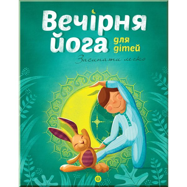 

Дитяча книга Вечірня йога для дітей. Лорена Паджагунга. ISBN:9786177579730