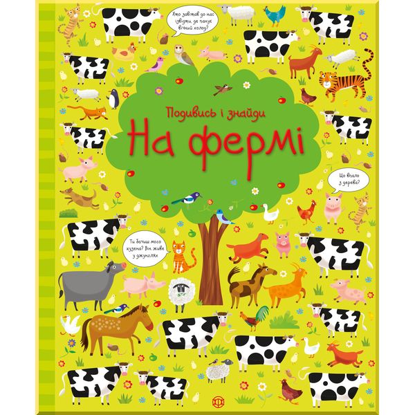 

Дитяча книга Подивись і знайди. На фермі. Кірстин Робсон, Ґарет Лукас. ISBN:9786177579440