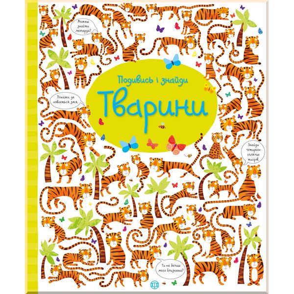 

Дитяча книга Подивись і знайди. Тварини. Кірстин Робсон, Ґарет Лукас. ISBN:9786177579457