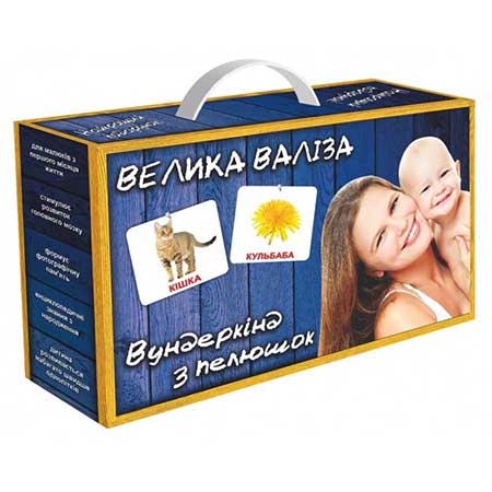 

Велика валіза. Вундекінд з пелюшок