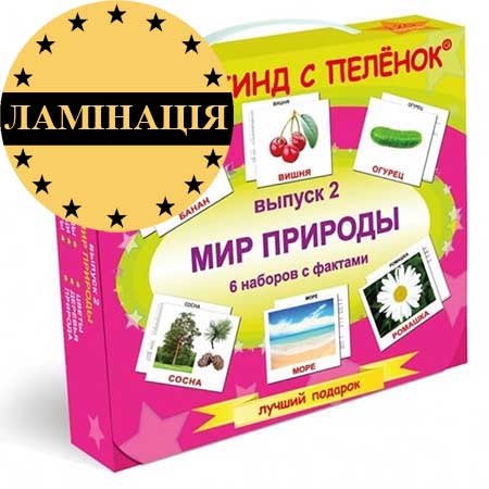 

Мир природы" ламинированный подарочный набор, русский язык