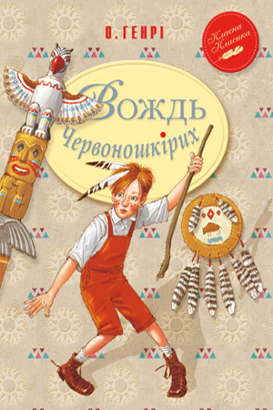 

Книга Рідна мова Вождь Червоношкірих
