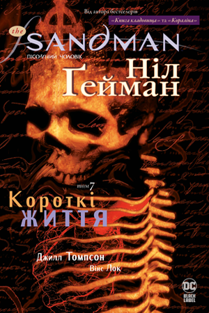 

Комікс Рідна мова The Sandman. Пісочний чоловік. Книга 7 Короткі життя