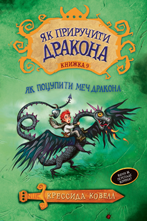 

Книга Рідна мова Як приручити дракона. Книга 9 Як поцупити меч дракона