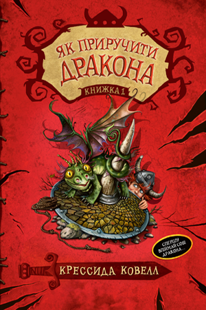 

Книга Рідна мова Як приручити дракона. Книга 1