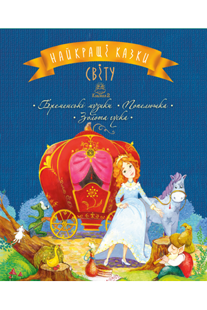 

Книга Рідна мова Найкращі казки світу. Книга 2 Бременські музики. Попелюшка. Золота гуска