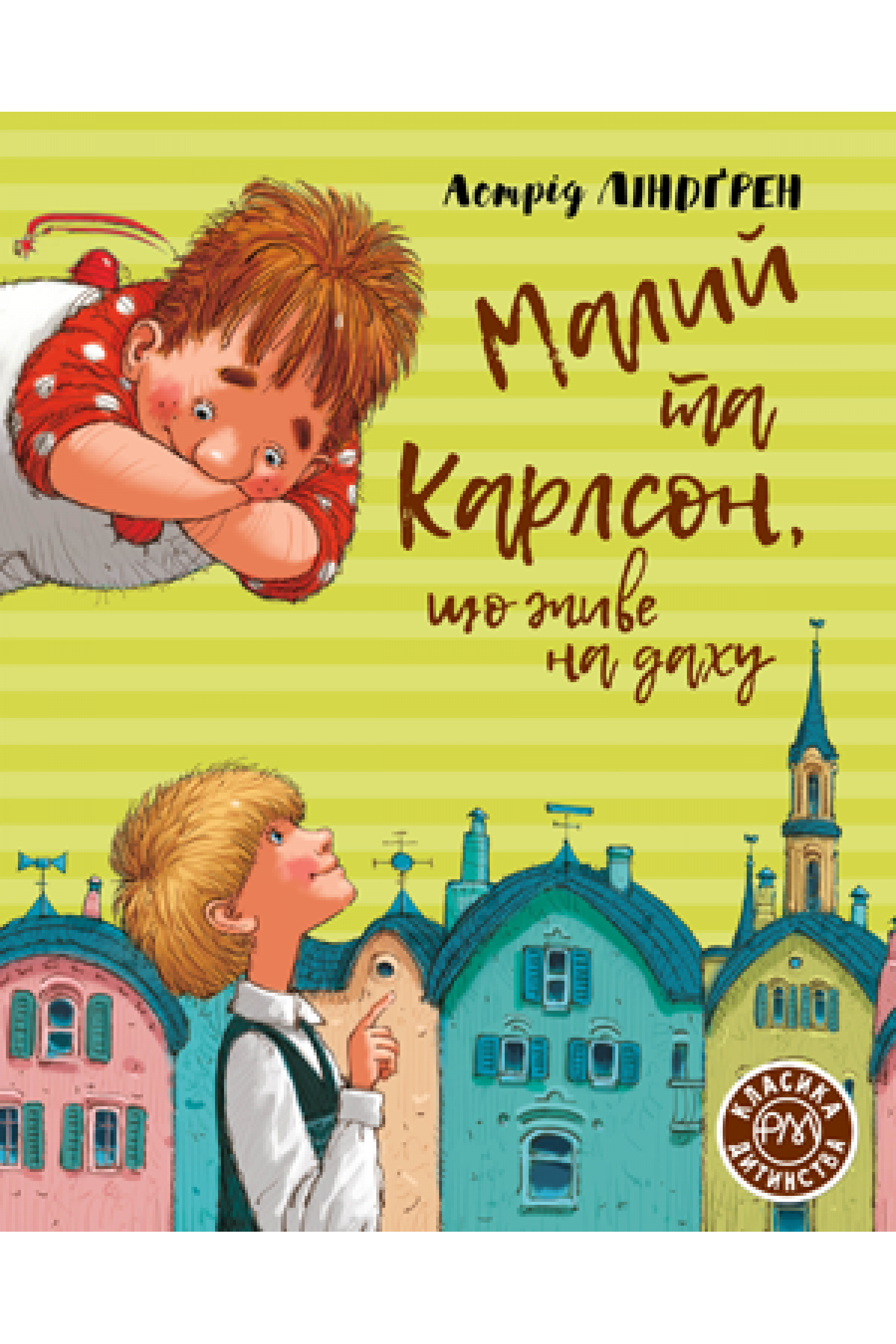 

Книга Рідна мова Малий та Карлсон, що живе на даху. Книга 1