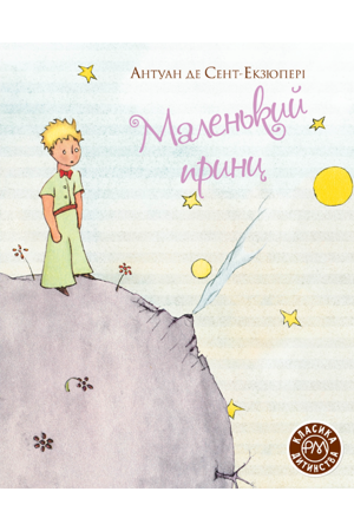 

Книга Рідна мова Маленький принц