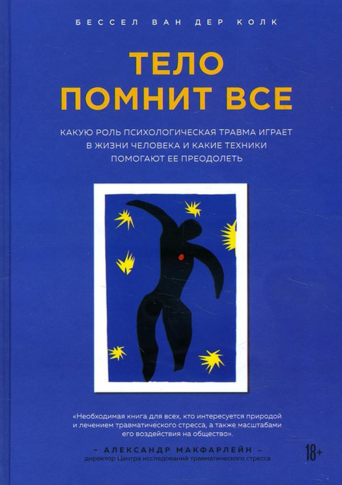 

Тело помнит все. Какую роль психологическая травма играет в жизни человека и какие техники помогают ее преодолеть - Бессел ван дер Колк (978-966-993-313-3)
