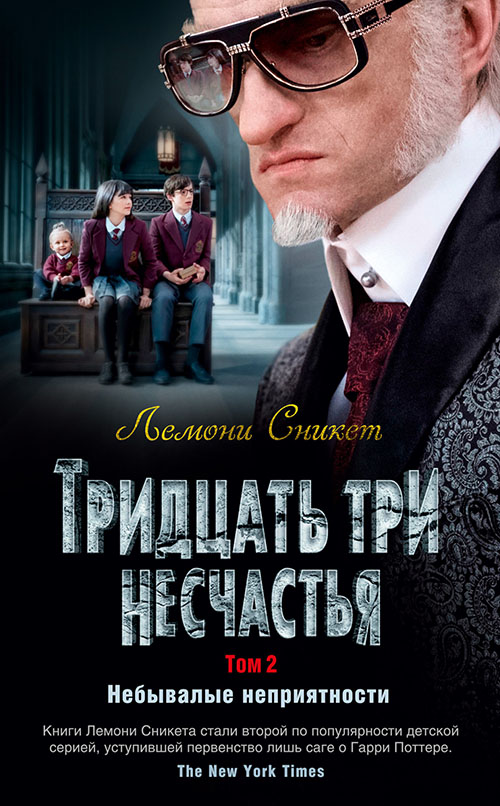 

Тридцать три несчастья. Том 2. Небывалые неприятности - Лемони Сникет (978-5-389-15553-4)