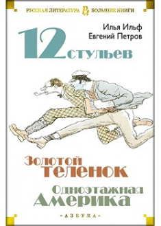 

Двенадцать стульев. Золотой теленок. Одноэтажная Америка. Издательство Азбука. 87438