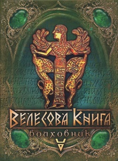 

Велесова книга. Издательство СТЕБЕЛЯК ФОП. 80672