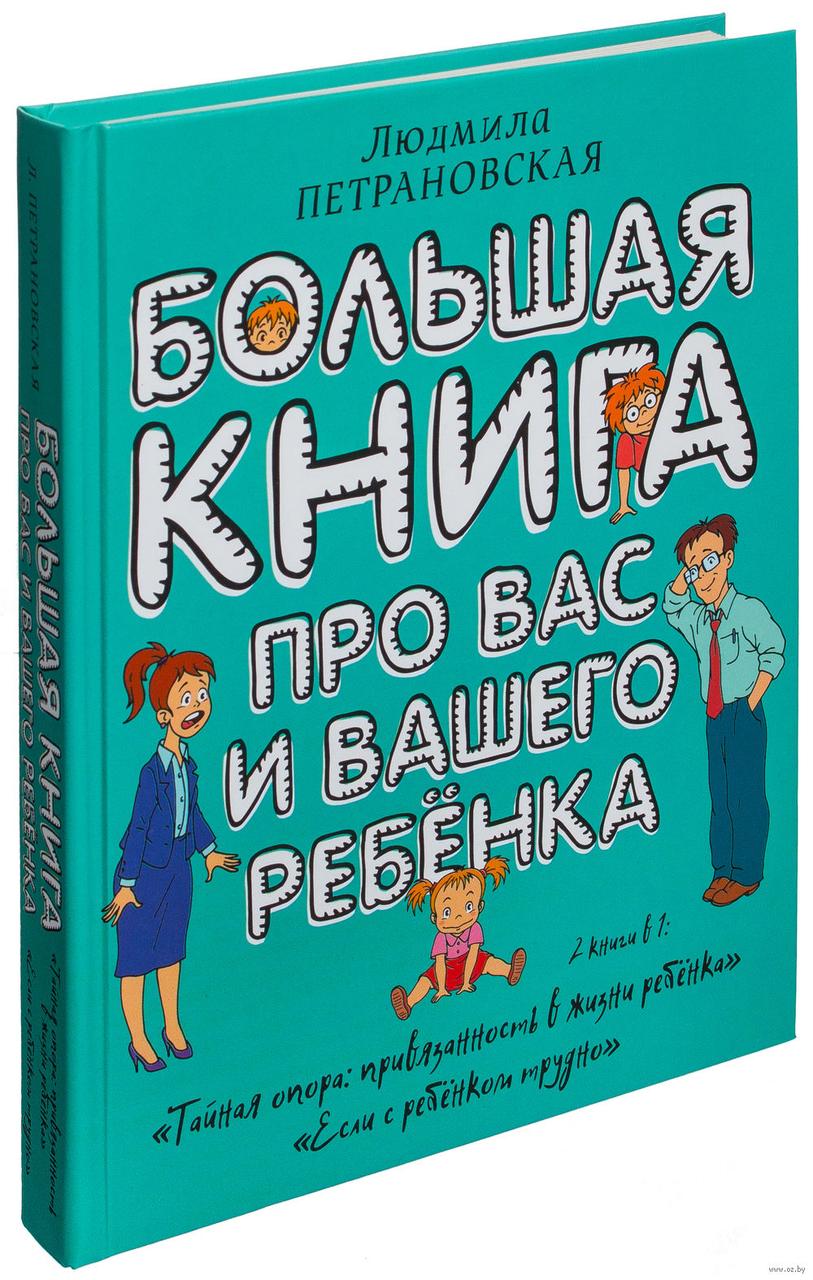 

Большая книга про вас и вашего ребенка. Автор Людмила Петрановская 978-5-17-100800-0