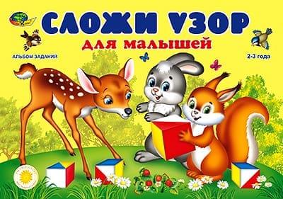 

Сложи узор для малышей. Альбом заданий для кубиков Никитина "Сложи узор" 4*4 см