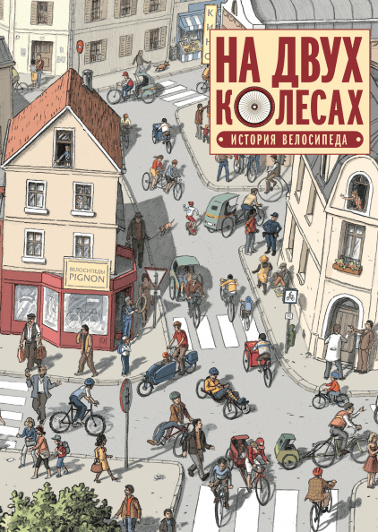 

На двух колесах - Оливье Мелано Манн, Иванов и Фербер 48 стр. (kni0000599)