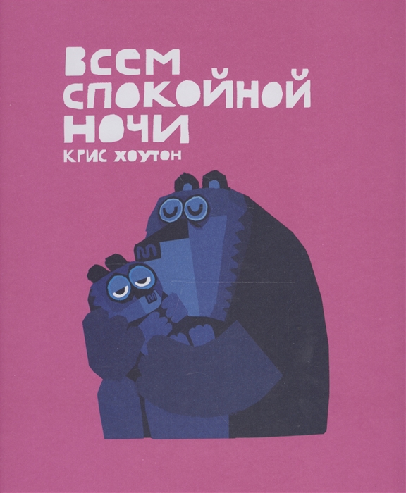 

Всем спокойной ночи: сказка, проза - Хоутон К. Поляндрия 32 стр. (kni0000799)