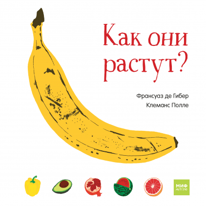 

Как они растут - Клеманс Полле, Франсуаз де Гибер Манн, Иванов и Фербер 96 стр. (kni0000819)
