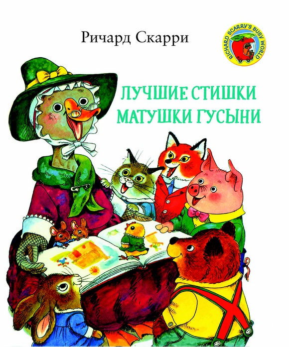 

Лучшие стишки Матушки Гусыни - Ричард Скарри Карьера Пресс 96 стр. (kni0000480)