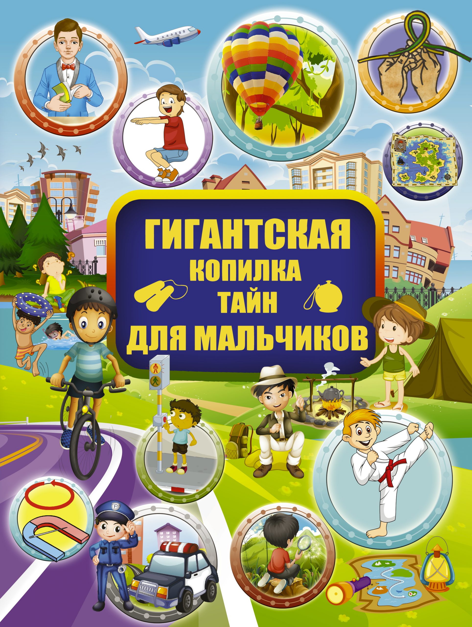 

Гигантская копилка тайн для мальчиков - Вайткене Л. Д., Жабцев В. М. АСТ 384 стр. (kni0000049)