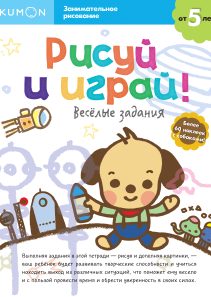 

Kumon. Рисуй и играй! Веселые задания Манн, Иванов и Фербер 128 стр. (kni0000680)