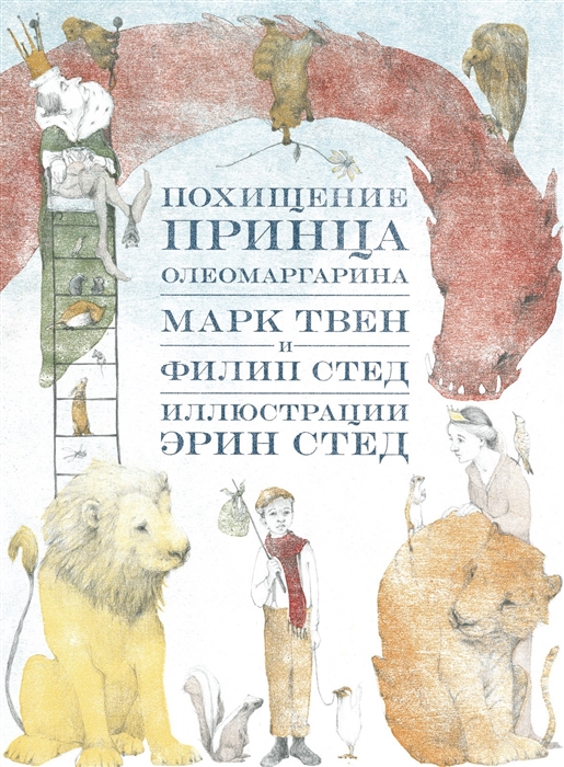 

Похищение принца Олеомаргарина - Стед Ф., Твен М. Самокат 160 стр. (kni0000093)