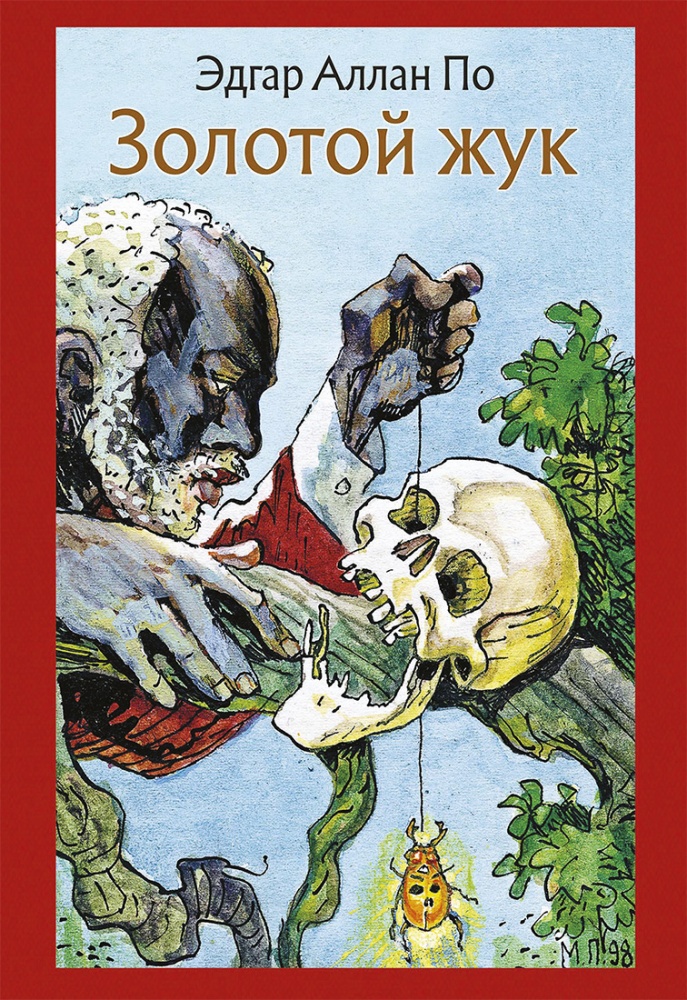 

Золотой жук. Рассказы - По Эдгар Аллан Речь 448 стр. (kni0000100)