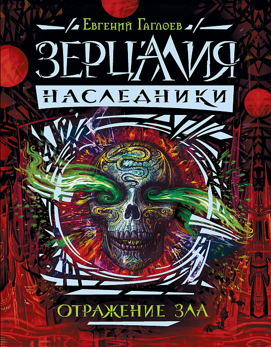 

Зерцалия. Наследники.2.Отражение зла. - Гаглоев Е. Росмэн 400 стр. (kni0000850)