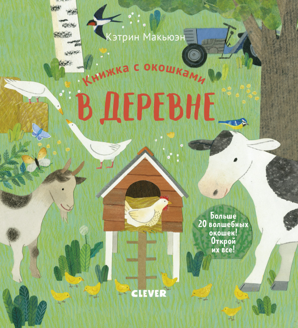 

Книжка с окошками. В деревне - Макьюэн К. Клевер 10 стр. (kni0000344)