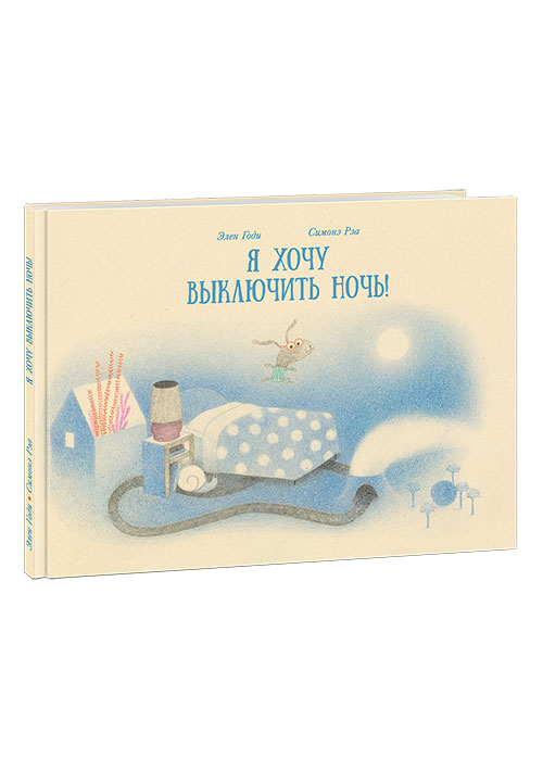 

Я хочу выключить ночь! - Годи Э. Нигма 32 стр. (kni0000936)