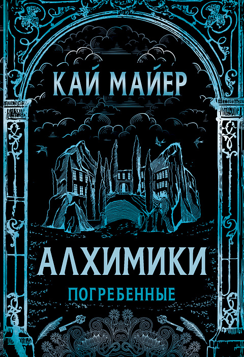 

Алхимики. 1. Погребенные. - Кай Майер Росмэн 560 стр. (kni0000878)