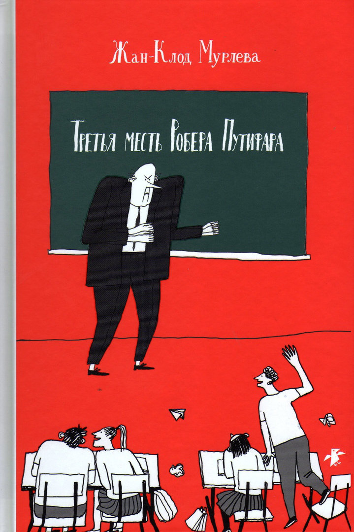 

Третья месть Робера Путифара - Жан-Клод Мурлева Белая Ворона 128 стр. (kni0000656)