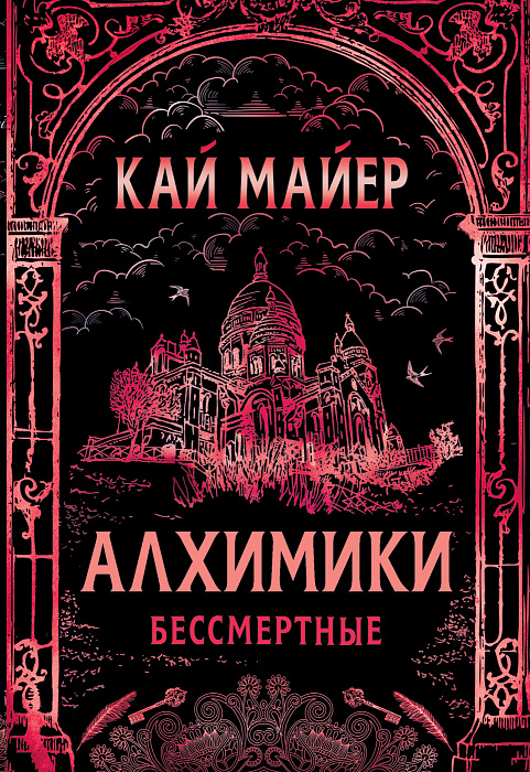 

Алхимики. 2. Бессмертные. - Кай Майер Росмэн 448 стр. (kni0000875)