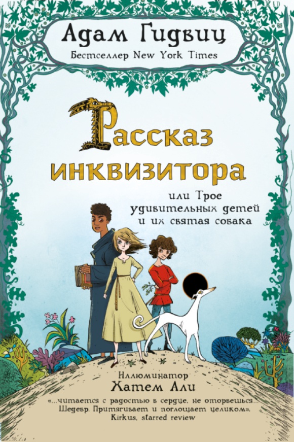 

Рассказ инквизитора - Али Хатем, Адам Гидвиц, Мария Карьера Пресс 384 стр. (kni0000640)
