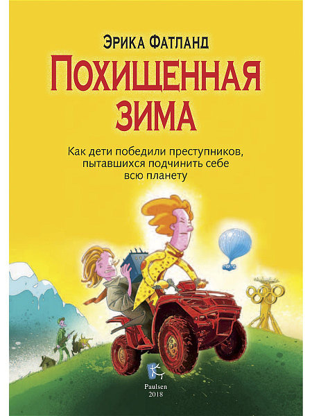 

Похищенная зима. Фатланд Э. Paulsen 192 стр. (kni0000387)