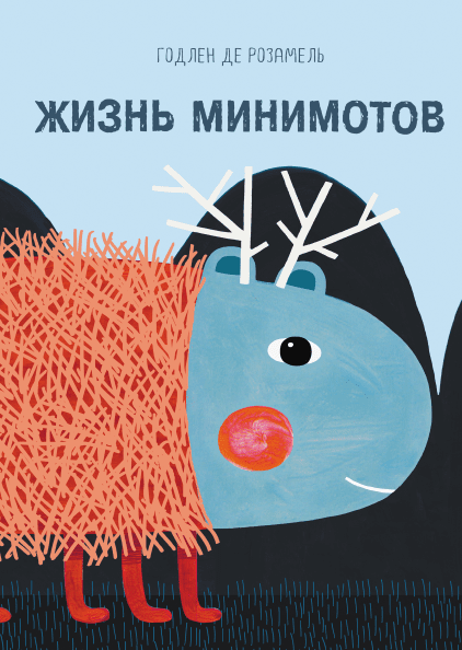

Жизнь минимотов - Годлен де Розамель Манн, Иванов и Фербер 64 стр. (kni0000718)