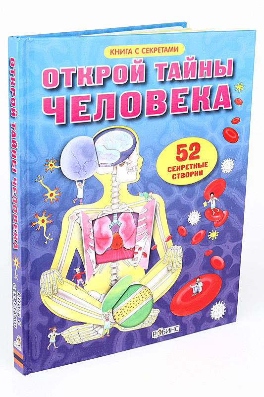 

Открой тайны человека Робинс 20 стр. (kni0000186)