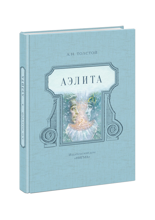 

Аэлита. Фантастическая повесть - Толстой А.Н. Нигма 240 стр. (kni0000675)