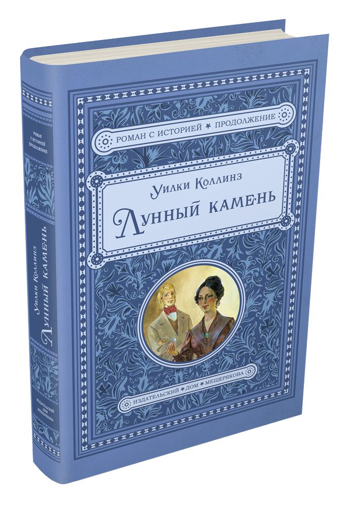 

Лунный камень - Коллинз У. ИД Мещерякова 544 стр. (kni0000011)