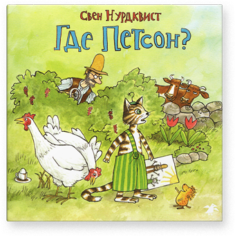 

Где Петсон - Свен Нурдквист Белая Ворона (kni0000650)