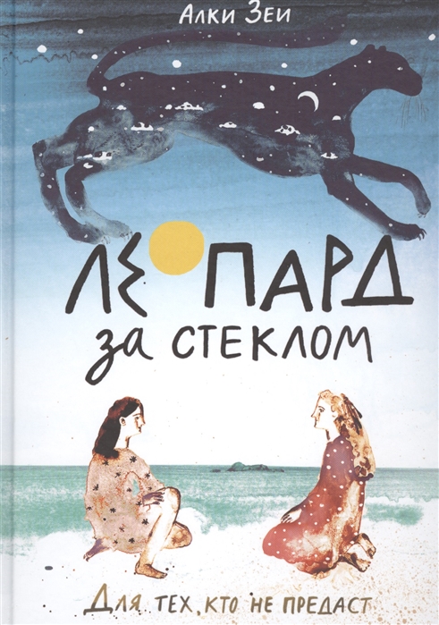 

Леопард за стеклом - Зеи А. Самокат 270 стр. (kni0000594)