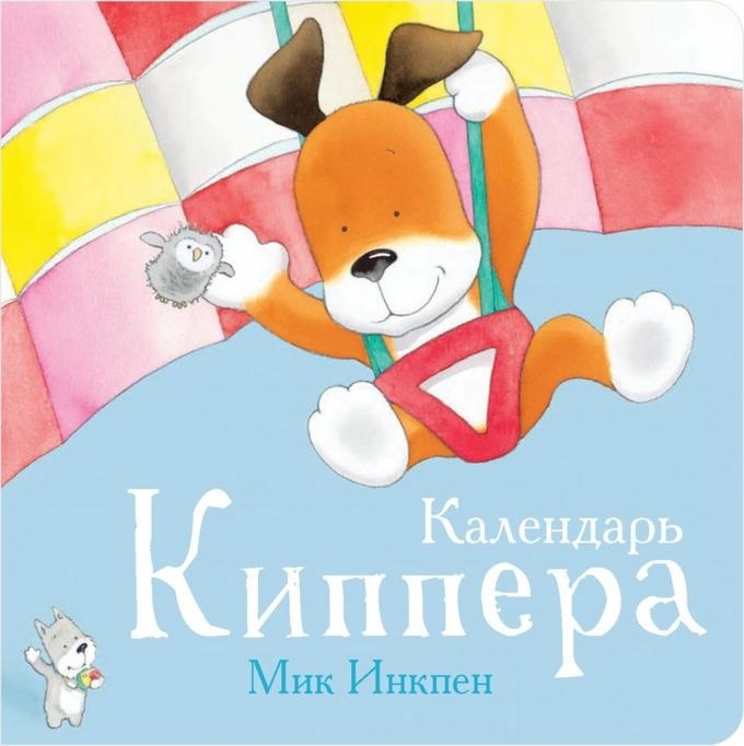 

Календарь Киппера - Инкпен М. Поляндрия 28 стр. (kni0000421)