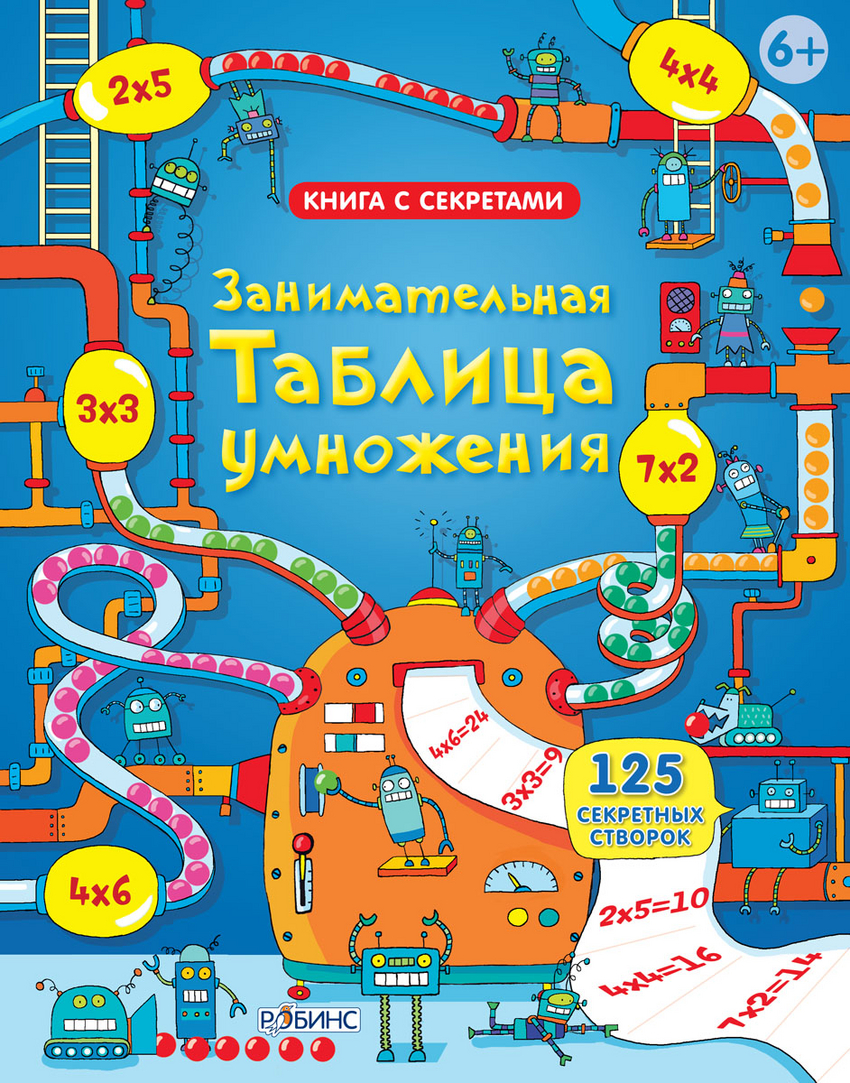 

Занимательная таблица умножения - Дикинс Рози Робинс 16 стр. (kni0000153)
