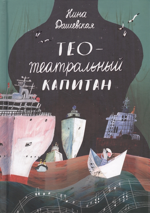 

Тео - театральный капитан - Дашевская Н. Самокат 112 стр. (kni0000395)
