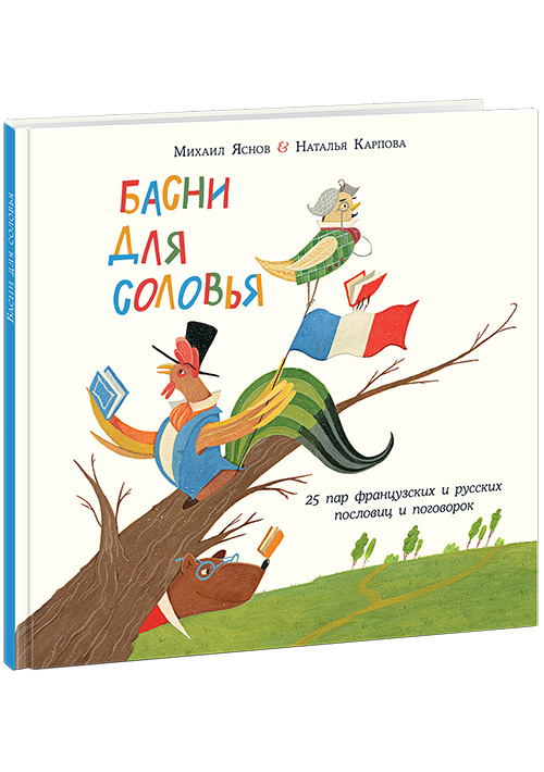 

Басни для соловья. - Пер. с франц. и предисл. М.Д. Яснова Нигма 48 стр. (kni0000795)