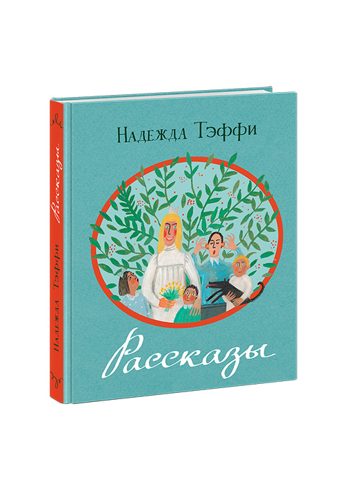 

Рассказы. Сборник - Тэффи Н.А. Нигма 264 стр. (kni0000568)