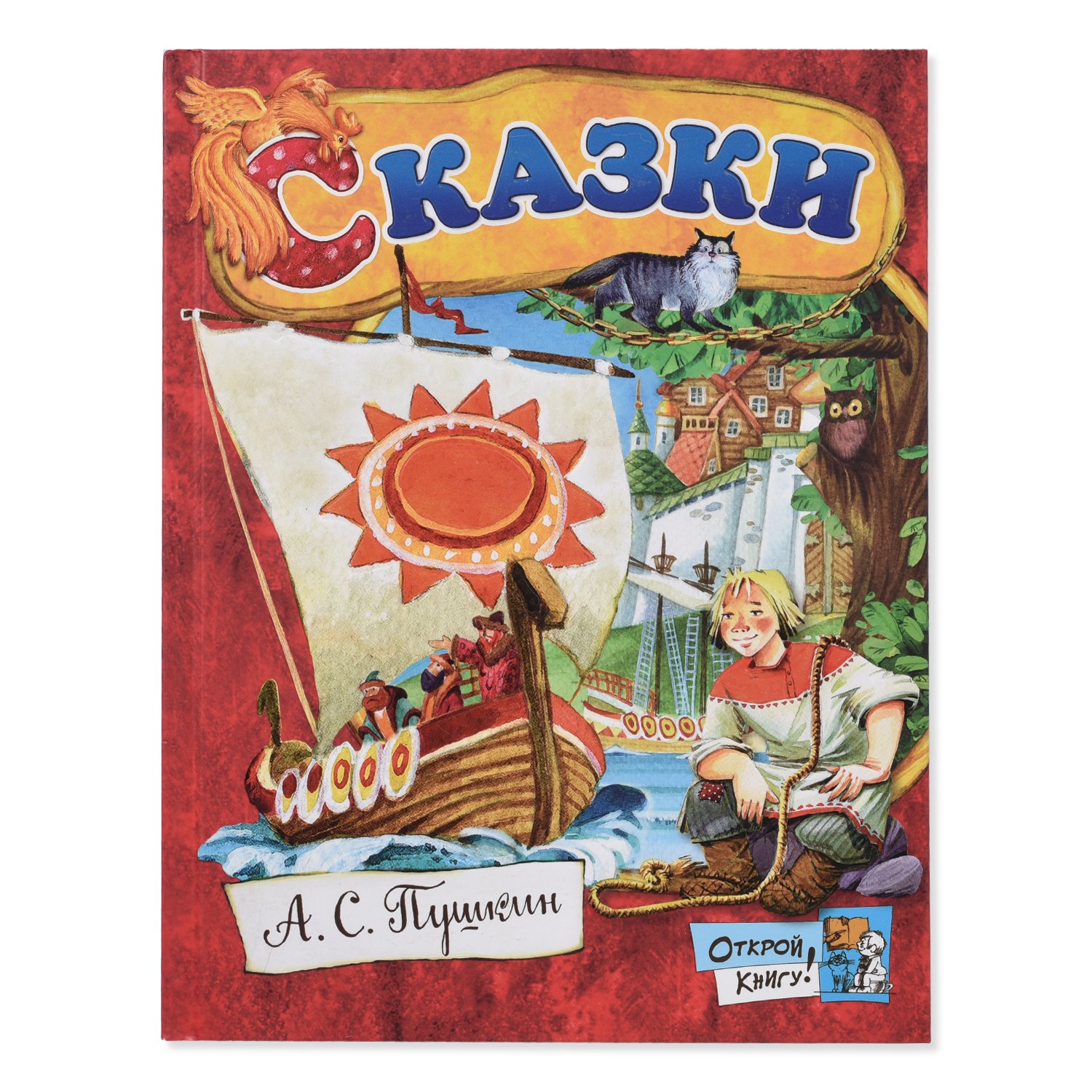 

Открой книгу! Сказки - Пушкин Александр Сергеевич Лабиринт 120 стр. (kni0000249)
