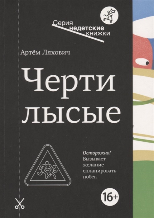 

Черти лысые - Ляхович А. Самокат 160 стр. (kni0000631)