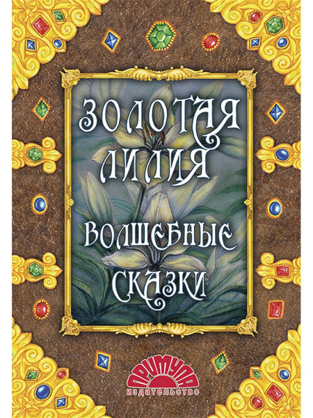 

Золотая лилия. Волшебные сказки Примула 112 стр. (kni0000937)