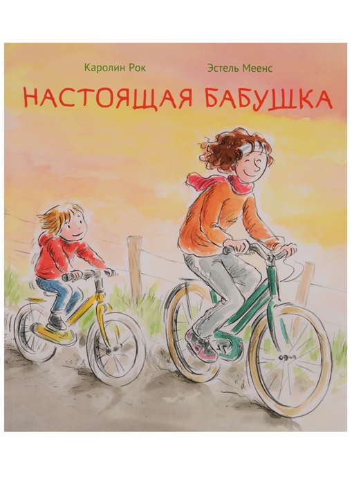 

Настоящая бабушка - Рок К. Поляндрия 32 стр. (kni0000671)