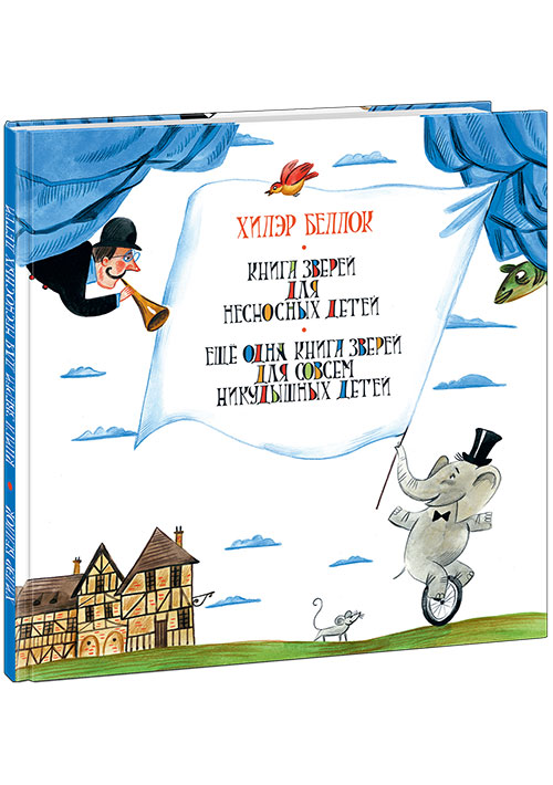 

Книга зверей для несносных детей - Беллок Х. Нигма 48 стр. (kni0000471)